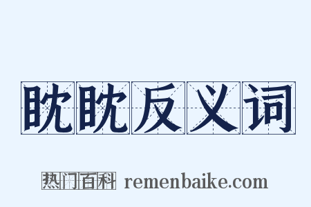 眈眈反义词是什么意思的图片